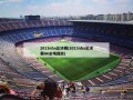 2013nba总决赛(2013nba总决赛G6全场回放)