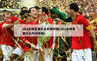 nba全明星赛什么时候开始(nba全明星赛什么时间开始)