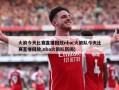 火箭今天比赛直播回放nba(火箭队今天比赛直播回放,nba火箭队新闻)