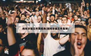 西班牙国王杯赛程表(西班牙国王杯集锦)