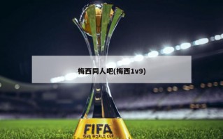 梅西同人吧(梅西1v9)