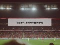 切尔西0-1曼城(切尔西06曼城)