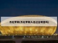 杰伦罗斯(杰伦罗斯入选过全明星吗)
