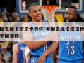 中国无缘卡塔尔世界杯(中国无缘卡塔尔世界杯中国赛程)
