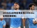 2014nba全明星赛录像(14年nba全明星赛视频)