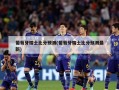 葡萄牙瑞士比分预测(葡萄牙瑞士比分预测最新)
