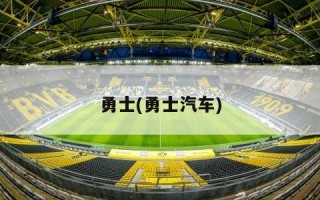 勇士(勇士汽车)