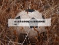 nba球赛免费观看(nba球赛免费观看jrs)
