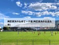 姆巴佩为什么碎了一个蛋(姆巴佩为什么这么快)