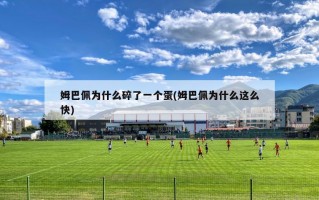 姆巴佩为什么碎了一个蛋(姆巴佩为什么这么快)