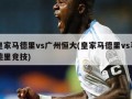 皇家马德里vs广州恒大(皇家马德里vs马德里竞技)