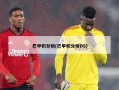 巴甲积分榜(巴甲积分榜DS)