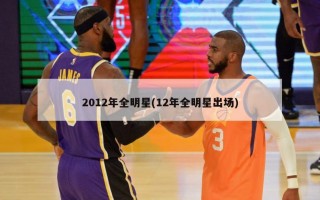 2012年全明星(12年全明星出场)