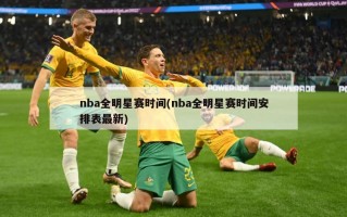 nba全明星赛时间(nba全明星赛时间安排表最新)