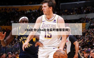 cba比分(cba比分实时播报官网)