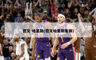 德文-哈里斯(德文哈里斯集锦)