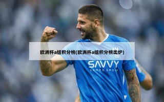 欧洲杯a组积分榜(欧洲杯a组积分榜出炉)