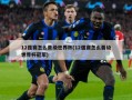 12强赛怎么晋级世界杯(12强赛怎么晋级世界杯冠军)
