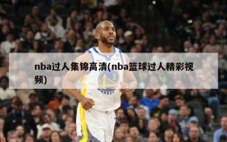 nba过人集锦高清(nba篮球过人精彩视频)