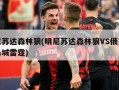 明尼苏达森林狼(明尼苏达森林狼VS俄克拉荷马城雷霆)