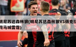 明尼苏达森林狼(明尼苏达森林狼VS俄克拉荷马城雷霆)