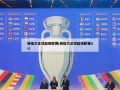 英格兰足球超级联赛(英格兰足球超级联赛ds)