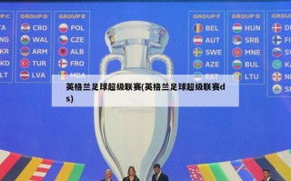 英格兰足球超级联赛(英格兰足球超级联赛ds)