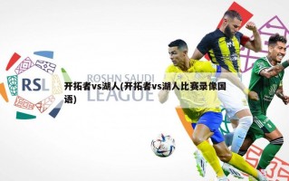 开拓者vs湖人(开拓者vs湖人比赛录像国语)