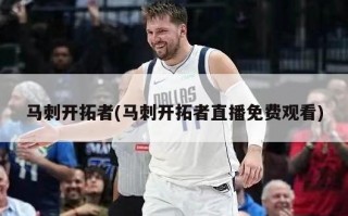 马刺开拓者(马刺开拓者直播免费观看)