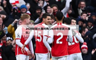 2020欧冠八强对阵(2020年欧冠八强队)