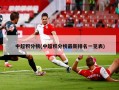 中超积分榜(中超积分榜最新排名一览表)