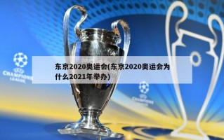 东京2020奥运会(东京2020奥运会为什么2021年举办)