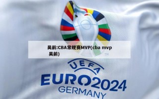 吴前:CBA常规赛MVP(cba mvp 吴前)