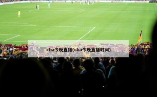 cba今晚直播(cba今晚直播时间)