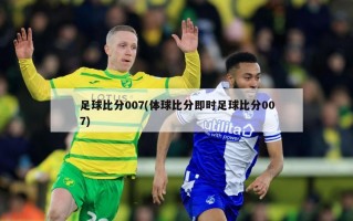 足球比分007(体球比分即时足球比分007)
