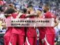 湖人vs火箭全场回放(湖人vs火箭全场回放2020年1月19日)