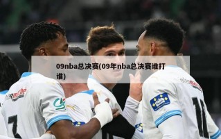 09nba总决赛(09年nba总决赛谁打谁)