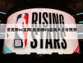 尼克斯vs篮网(尼克斯VS篮网大小分预测)