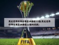 男足世界杯预选赛亚洲赛程12强(男足世界杯预选赛亚洲赛程12强时间表)