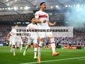 巴萨9次发布梅西夺冠照(巴萨或因梅西离队损失137亿)