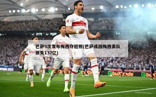 巴萨9次发布梅西夺冠照(巴萨或因梅西离队损失137亿)