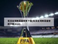 实况足球网易版官网下载(实况足球网易版官网下载2024)