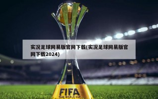 实况足球网易版***下载(实况足球网易版***下载2024)