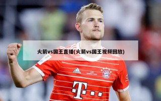 火箭vs国王直播(火箭vs国王***回放)