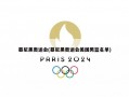 慕尼黑奥运会(慕尼黑奥运会美国男篮名单)