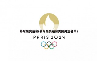 慕尼黑奥运会(慕尼黑奥运会美国男篮名单)