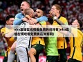 nba直播在线观看免费腾讯体育(nba直播在线观看免费腾讯体育网)