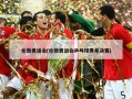 伦敦奥运会(伦敦奥运会乒乓球男单决赛)