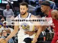 nba赛事直播平台(nba赛事直播平台下载)