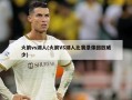 火箭vs湖人(火箭VS湖人比赛录像回放威少)